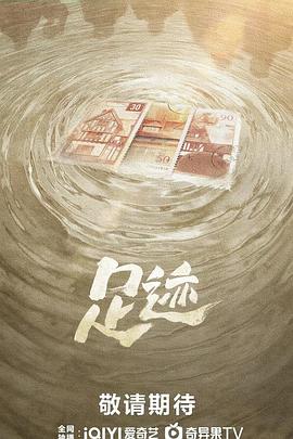 足迹2025(全集)