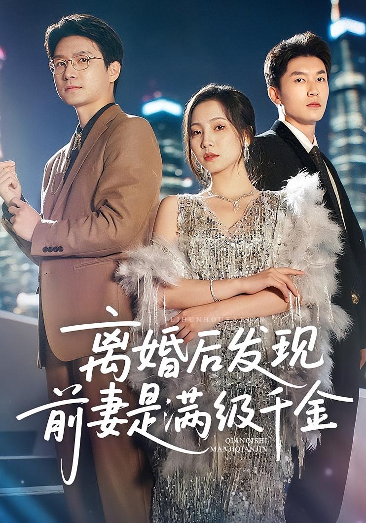 离婚后发现前妻是满级大佬，离婚后发现前妻是满级千金(全集)