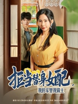 拒当替身女配我的家里我做主(全集)