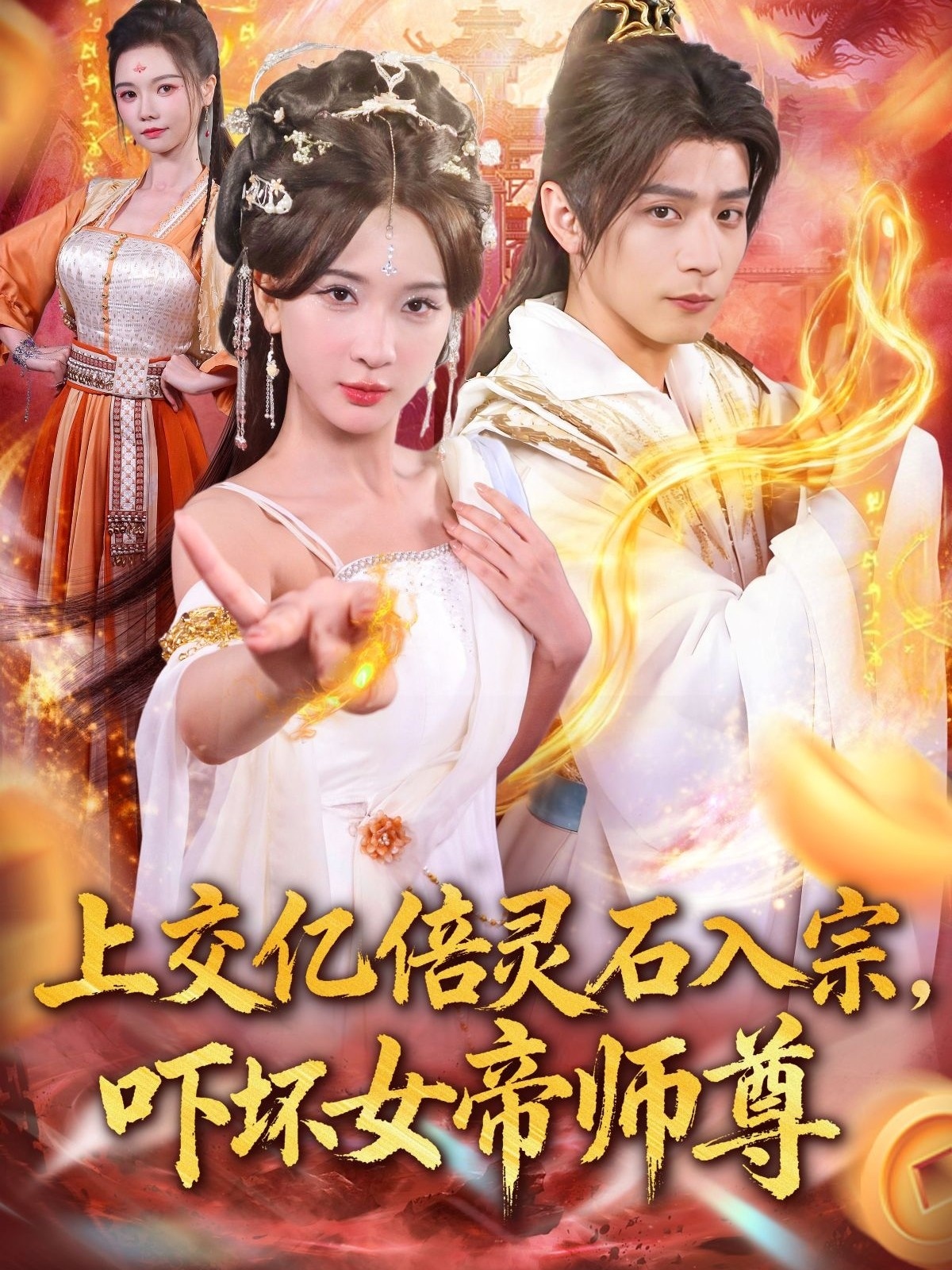 上交亿倍灵石入宗，吓坏女帝师尊(全集)