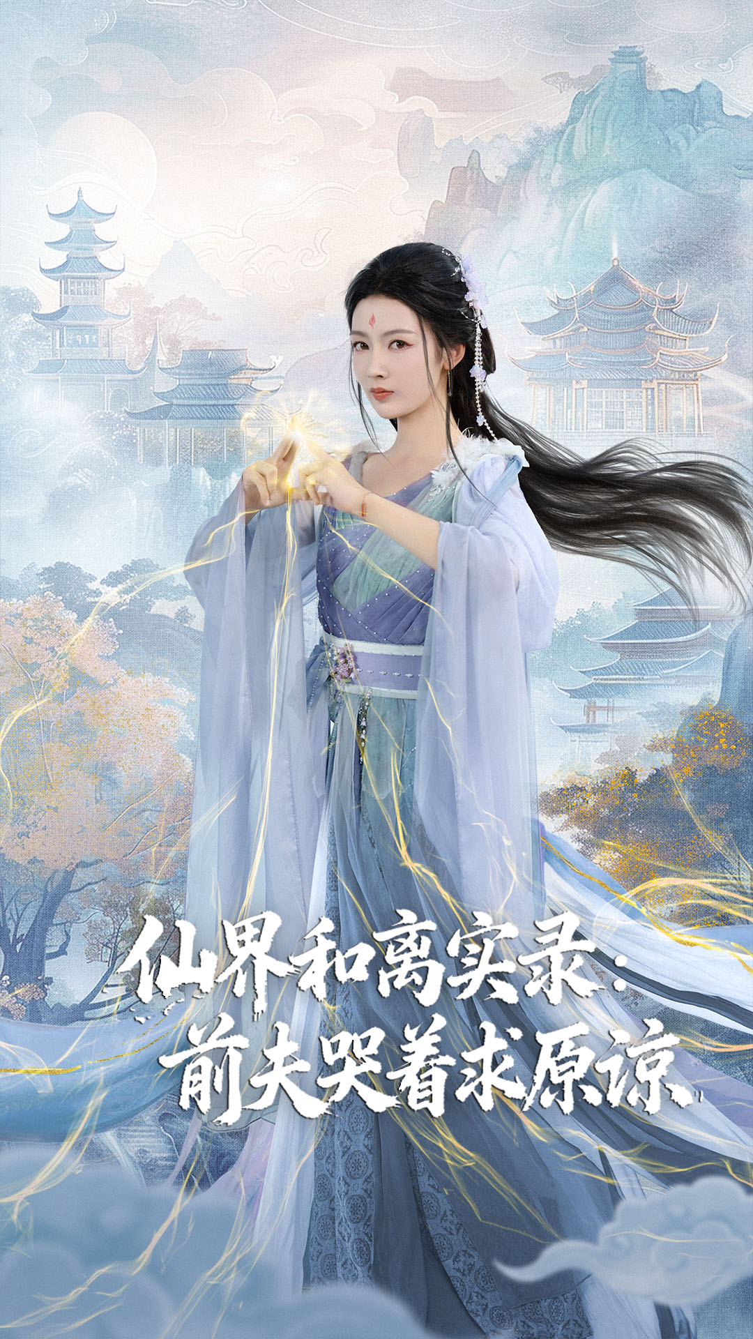 仙界和离实录前夫哭着求原谅(全集)