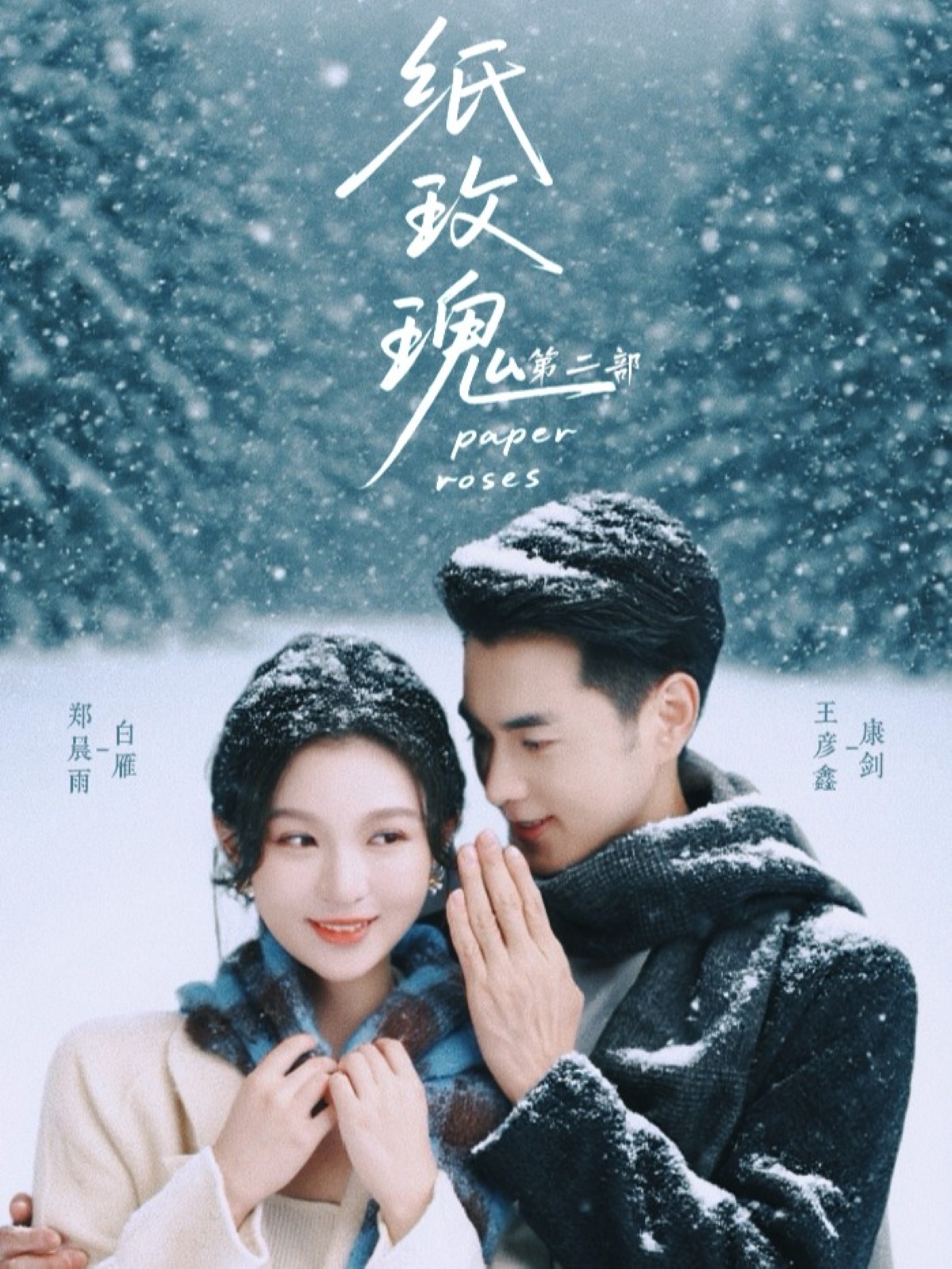 纸玫瑰2(全集)