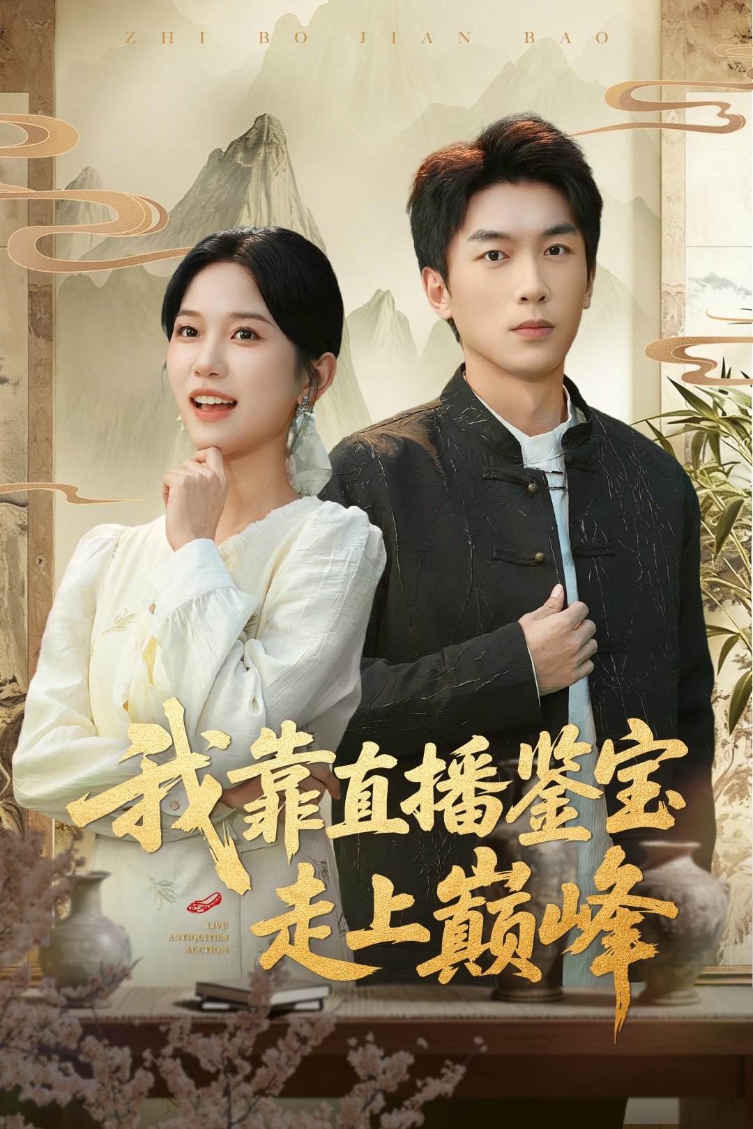 我靠直播鉴宝走上巅峰(全集)