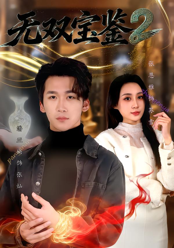 无双宝鉴2(全集)