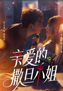 亲爱的撒旦小姐(全集)