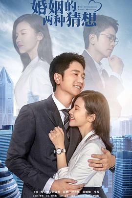 婚姻的两种猜想 TV版(全集)