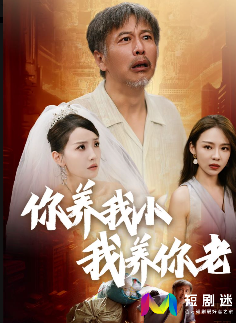 你养我小我养你老(全集)