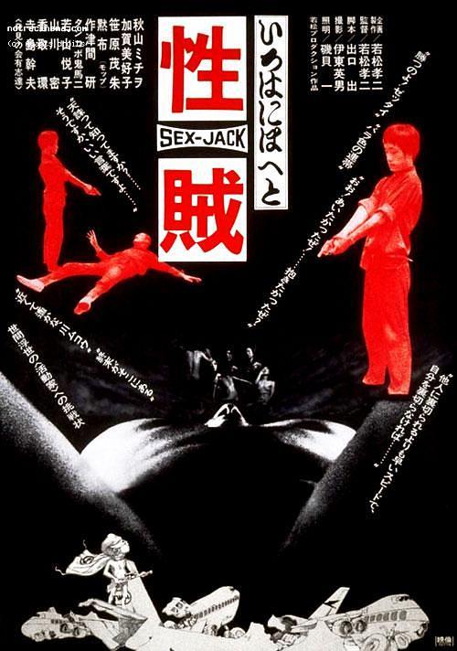 性賊　セックスジャック(全集)