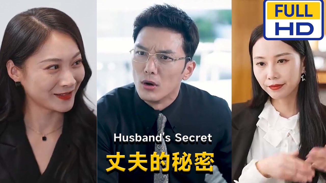 丈夫的秘密(全集)