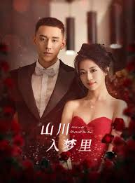 山川入梦里(全集)