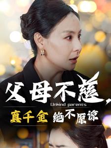 父母不慈，真千金绝不原谅(全集)