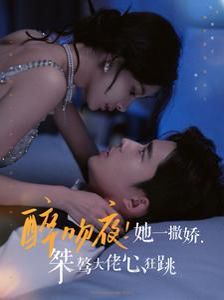 醉吻夜！她一撒娇，桀骜大佬心狂跳(全集)