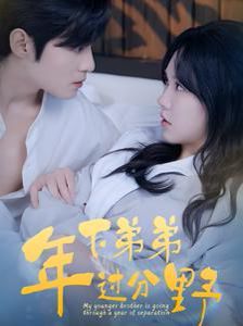 年下弟弟够野够欲 离婚后我被弟弟同学宠上天(全集)