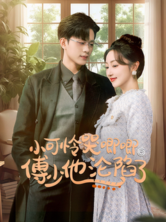闪婚成宠农村辣媳要翻身 小可怜哭唧唧傅少他沦陷了(全集)