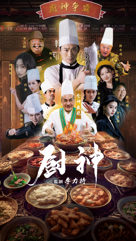 厨神(全集)