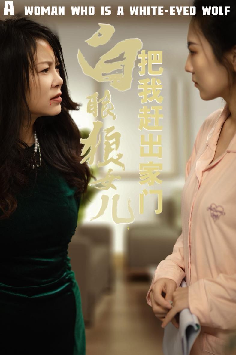 反哺之义尽成尘 白眼狼女儿把我赶出家门(全集)