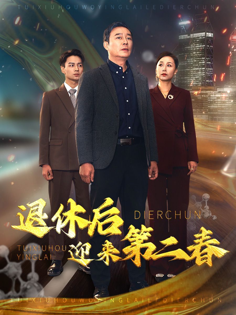 退休后迎来第二春 风云再起晚晴时(全集)