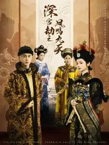 深宫劫之凤鸣九天(全集)