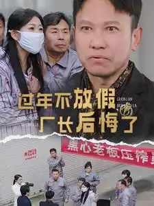 过年不放假厂长后悔了(全集)