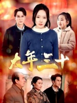 大年三十2025(全集)