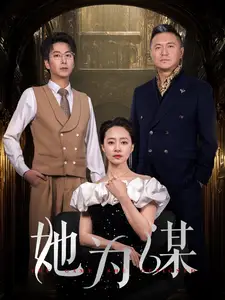 她为谋(全集)
