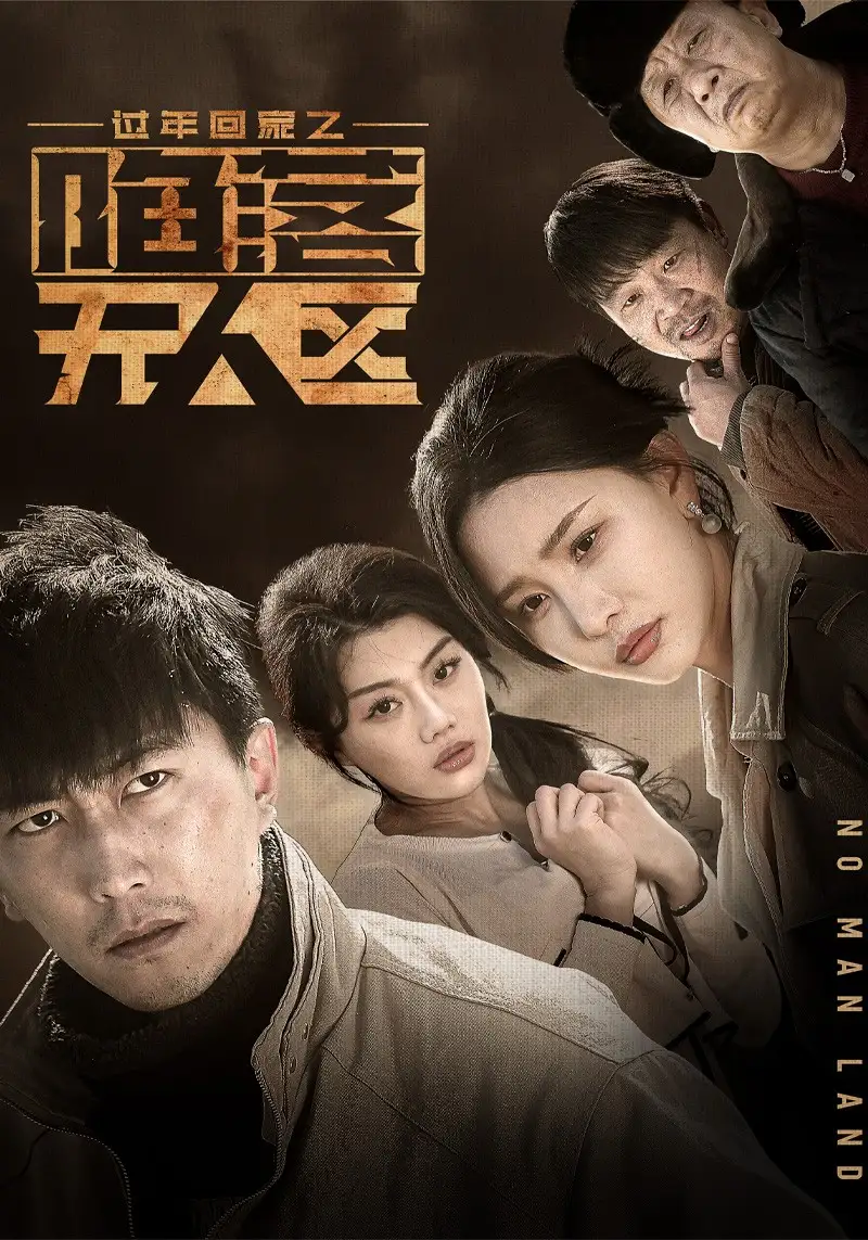 过年回家之陷落无人区 归途迷踪(全集)