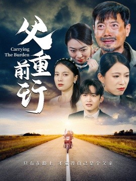 父重前行短剧(全集)