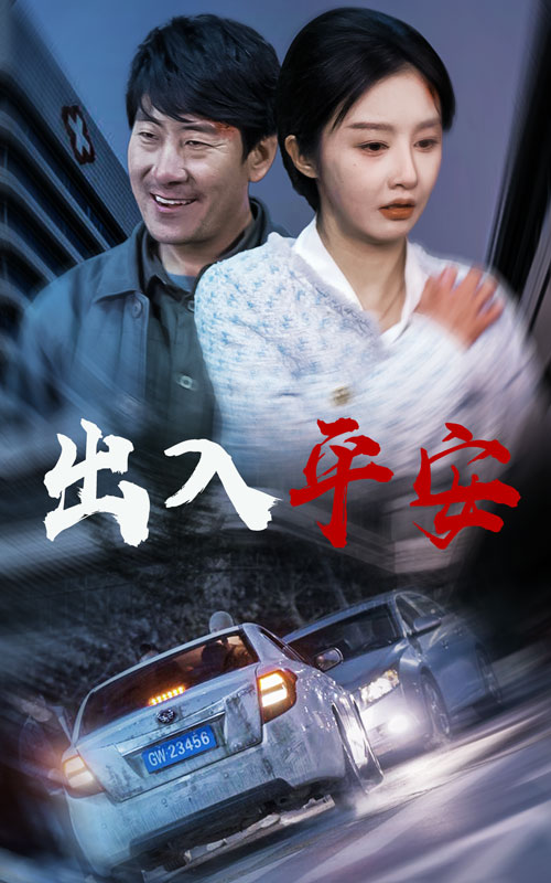 出入平安 急诊室的故事 午夜急诊(全集)