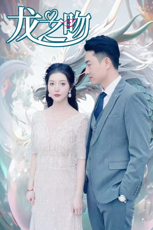 龙之吻(全集)