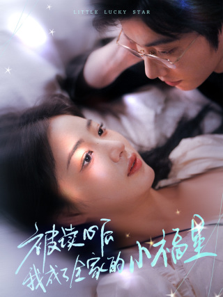 被读心后我成了全家的小福星 山后全家成了我的小跟班(全集)