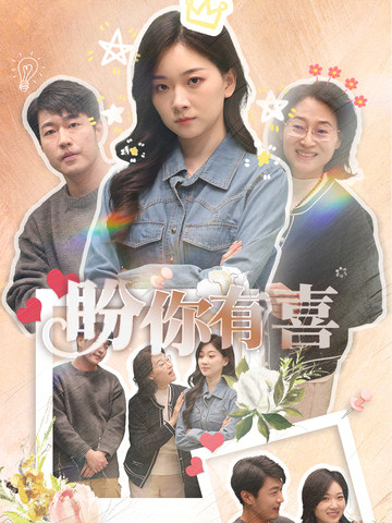 盼你有喜 好运来袭(全集)