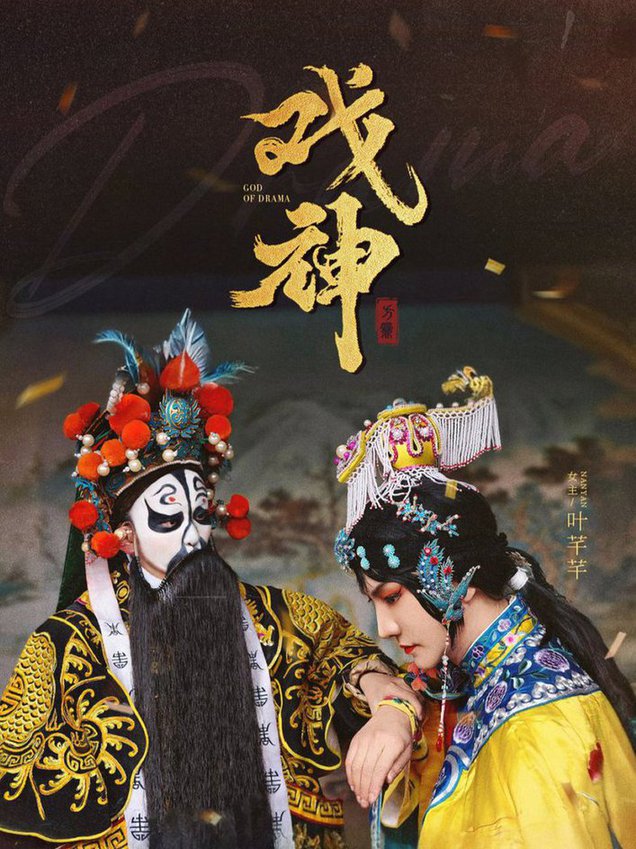 戏神(全集)