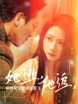 她逃，他追，病娇祖宗她插翅难飞 大小姐每天在线打脸(全集)