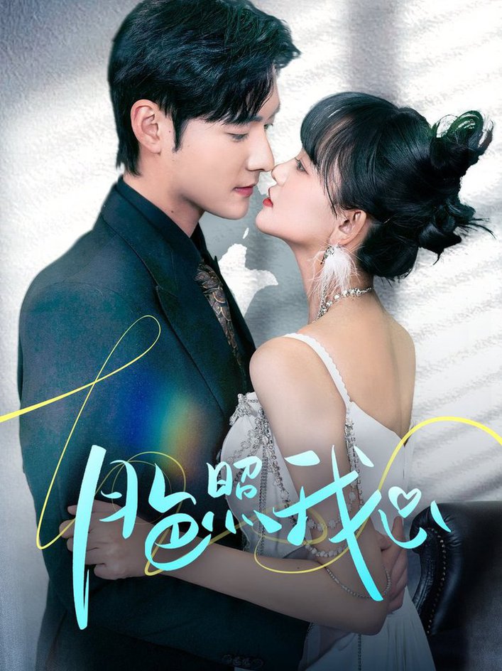 月色照我心 偏偏我也喜欢你(全集)