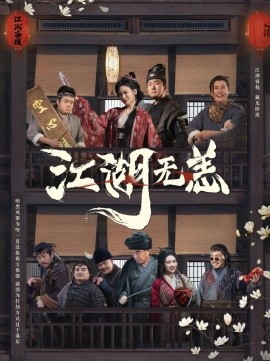 江湖无恙(全集)