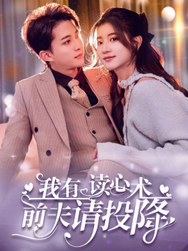 我有读心术，前夫请投降 我读心术硬控大佬前夫(全集)