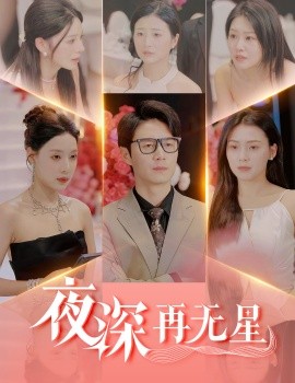 夜深再无星 盲心再无爱(全集)