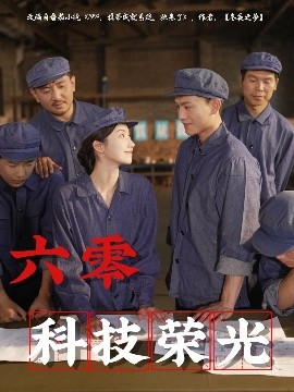 六零科技荣光(全集)