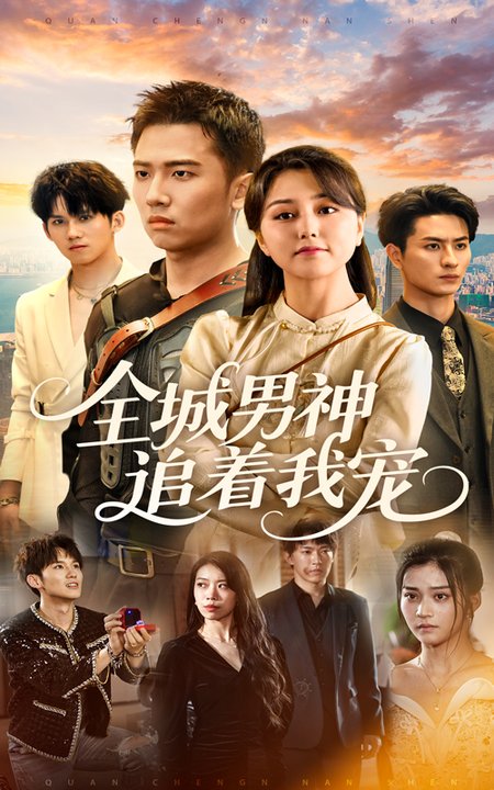 全城男神追着我宠(全集)