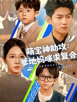 萌宝神助攻：爹地妈咪求复合 萌宝特攻队(全集)