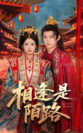 相逢是陌路(全集)