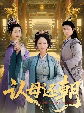 认母还朝(全集)