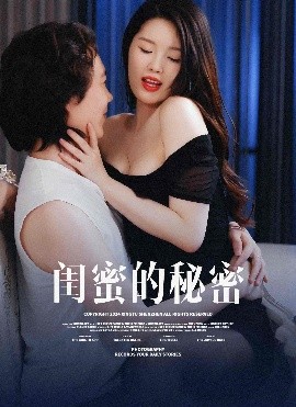闺蜜的秘蜜 月光湖之(全集)