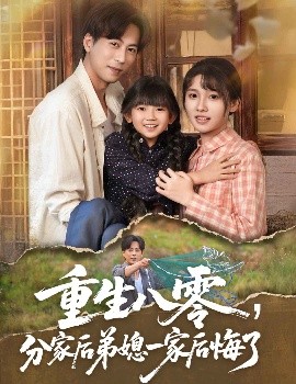重生八零分家后弟媳一家后悔了(全集)