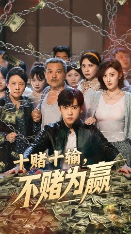 十赌十输不赌为赢(全集)