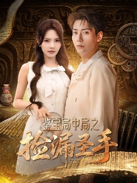 鉴宝局中局之捡漏圣手(全集)