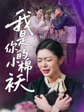 我家的小棉袄 我是你的小棉袄(全集)