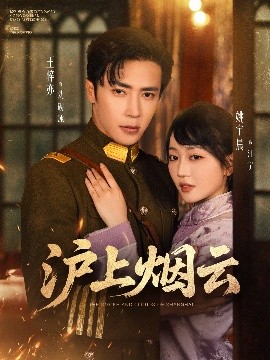 沪上烟云(全集)