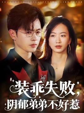 装乖失败阴郁弟弟不好惹(全集)
