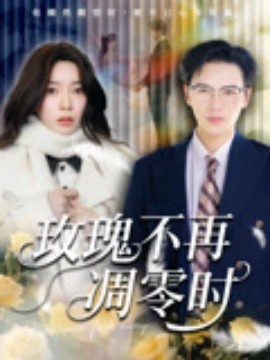玫瑰不再凋零时(全集)